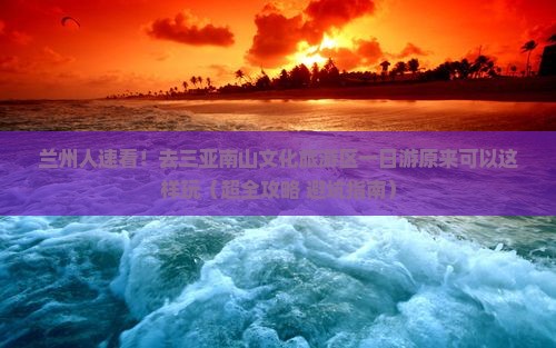 兰州前往三亚南山文化旅游区一日游