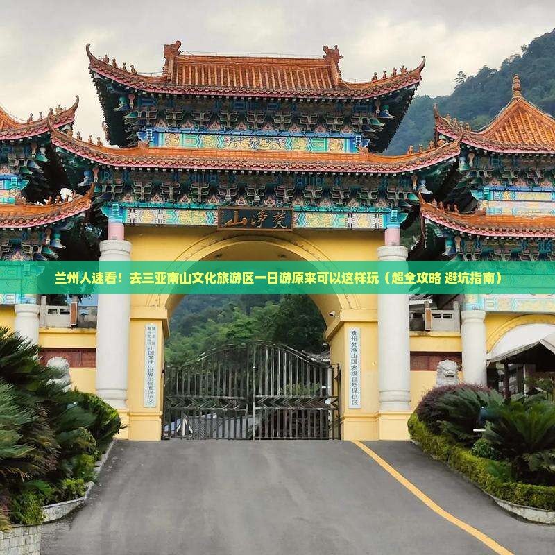 兰州前往三亚南山文化旅游区一日游