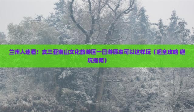兰州前往三亚南山文化旅游区一日游