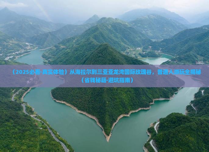 海拉尔去三亚亚龙湾国际玫瑰谷必玩地