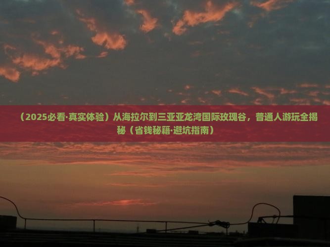 海拉尔去三亚亚龙湾国际玫瑰谷必玩地