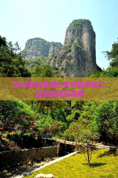 长治去三亚南山文化旅游区二日游