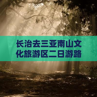 长治去三亚南山文化旅游区二日游
