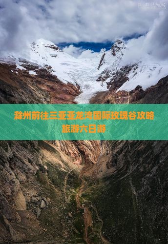 滁州前往三亚亚龙湾国际玫瑰谷六日游