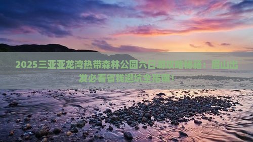 眉山去三亚亚龙湾热带森林公园六日游