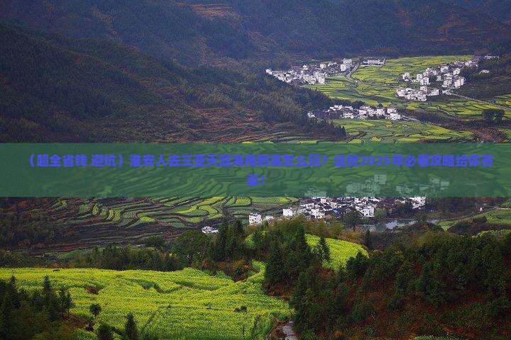 淮安去三亚天涯海角旅行社