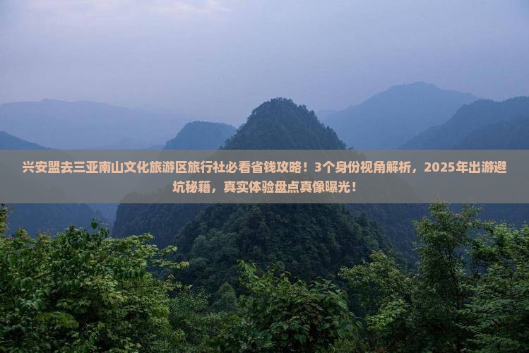 兴安盟去三亚南山文化旅游区旅行社