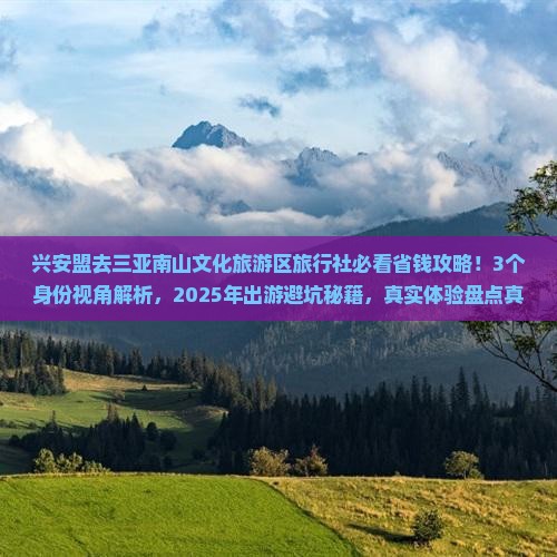 兴安盟去三亚南山文化旅游区旅行社