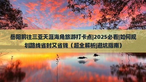 岳阳前往三亚天涯海角旅游打卡点