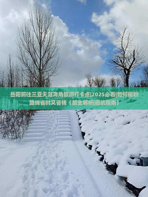 岳阳前往三亚天涯海角旅游打卡点