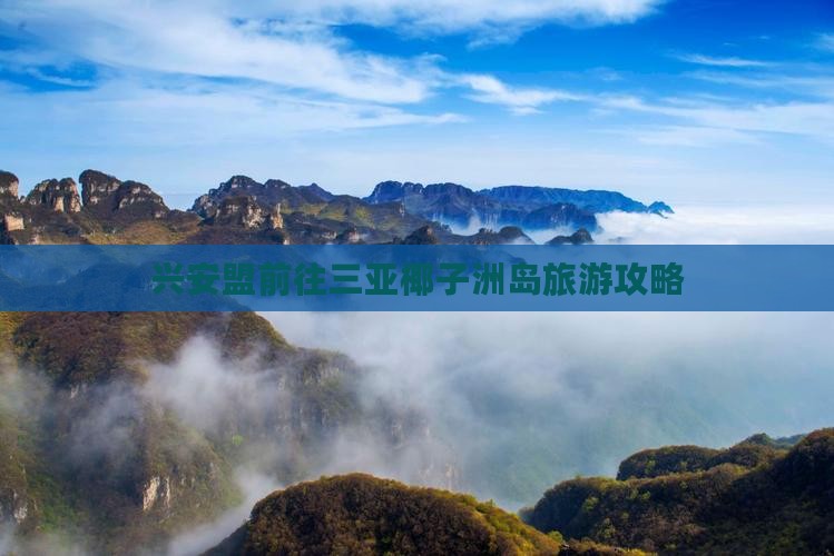 兴安盟前往三亚椰子洲岛旅行社
