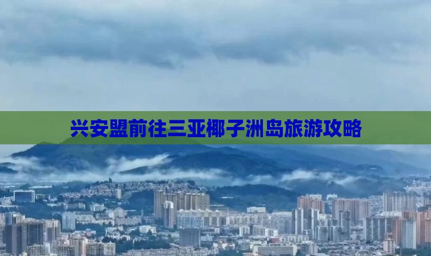 兴安盟前往三亚椰子洲岛旅行社