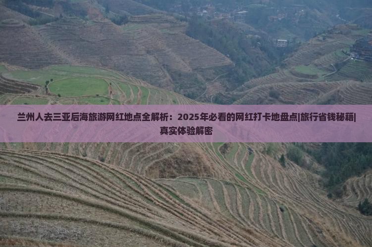 兰州前往三亚后海旅游网红地点