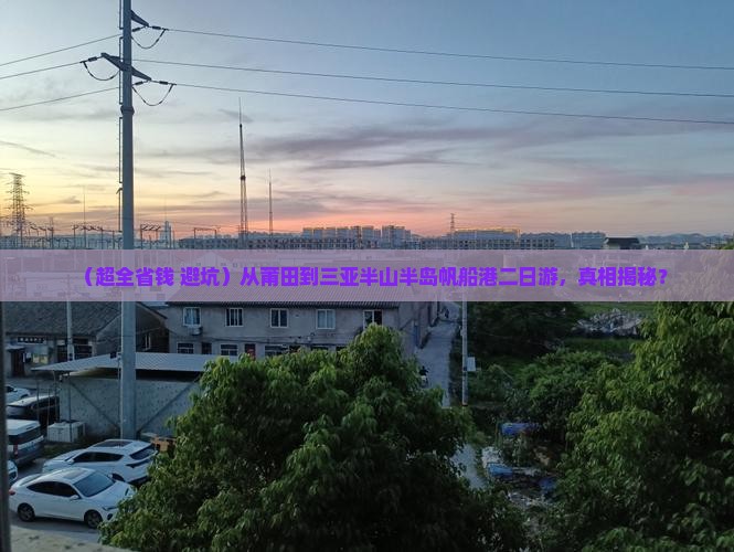 莆田出发三亚半山半岛帆船港二日游