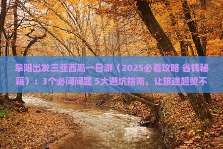 阜阳出发三亚西岛一日游