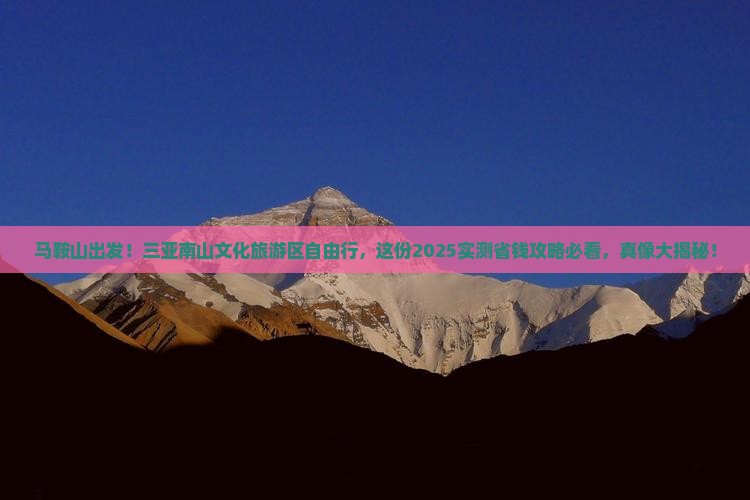 马鞍山前往三亚南山文化旅游区自由行