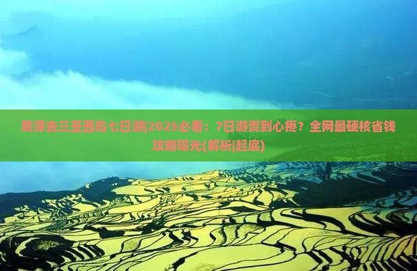 鹰潭去三亚西岛七日游