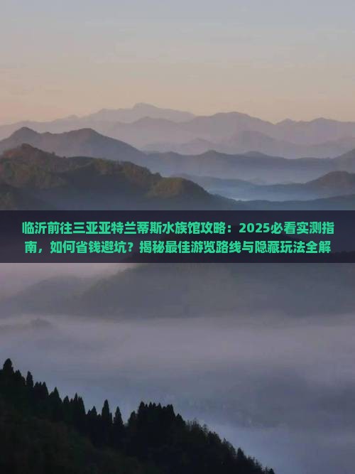 临沂前往三亚亚特兰蒂斯水族馆攻略