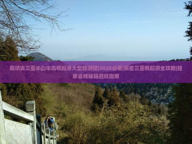 廊坊去三亚半山半岛帆船港大型旅游团