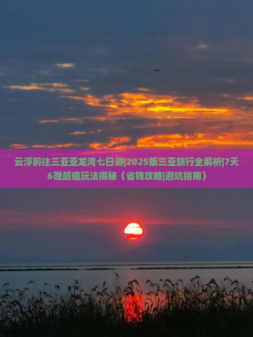 云浮前往三亚亚龙湾七日游