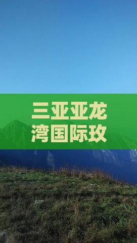 济宁去三亚亚龙湾国际玫瑰谷旅游打卡点