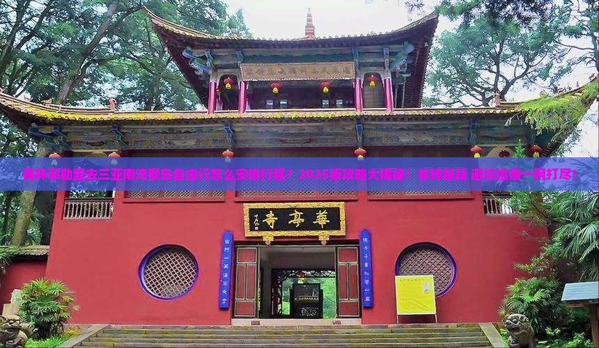 锡林郭勒盟去三亚南湾猴岛自由团
