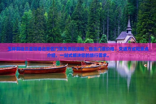 玉林前往三亚呀诺达景区门票