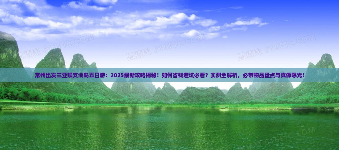 常州出发三亚蜈支洲岛五日游
