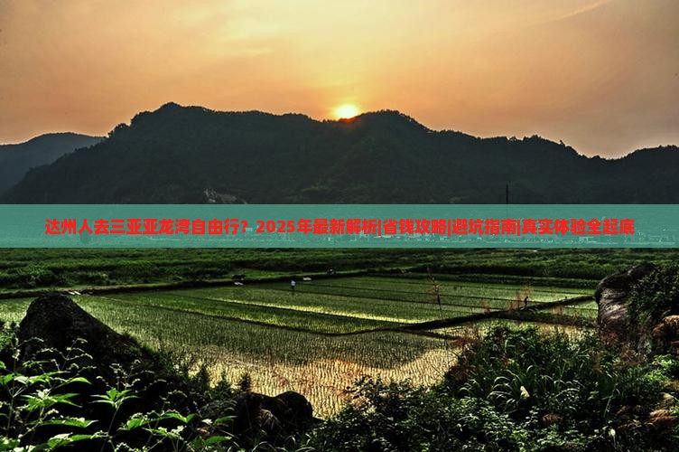达州前往三亚亚龙湾自由行