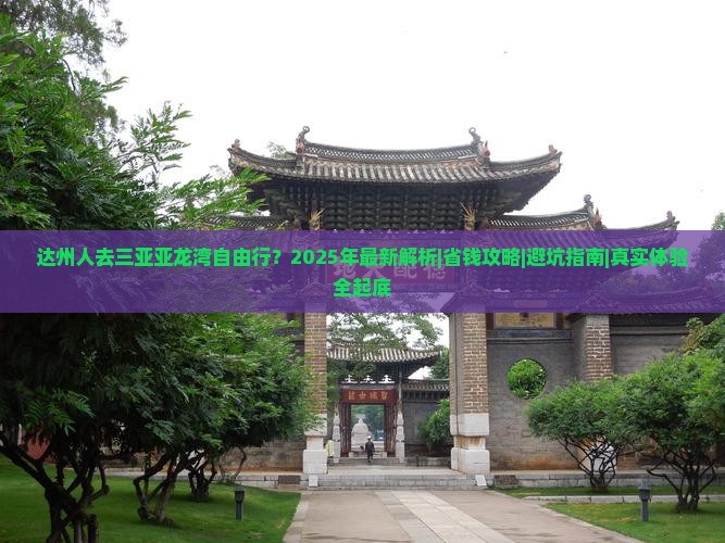 达州前往三亚亚龙湾自由行