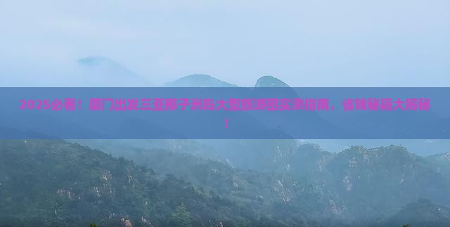 厦门出发三亚椰子洲岛大型旅游团
