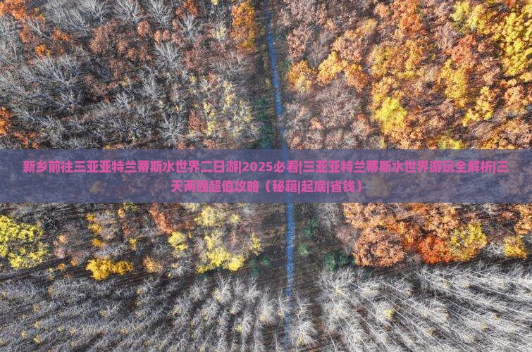 新乡前往三亚亚特兰蒂斯水世界二日游