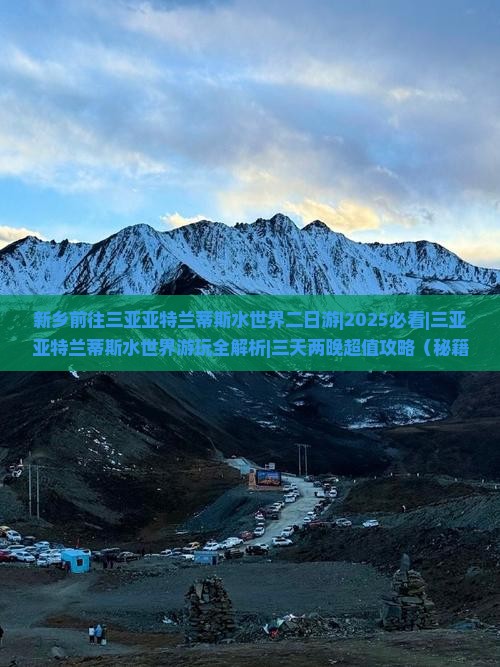 新乡前往三亚亚特兰蒂斯水世界二日游