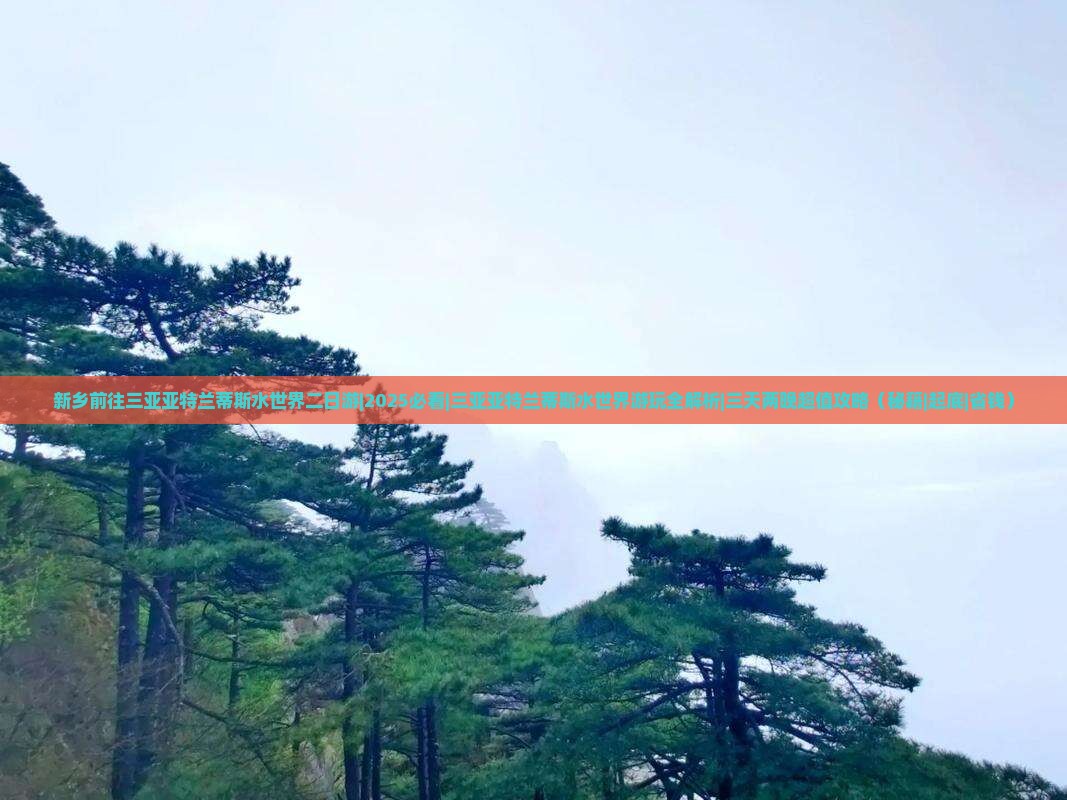 新乡前往三亚亚特兰蒂斯水世界二日游