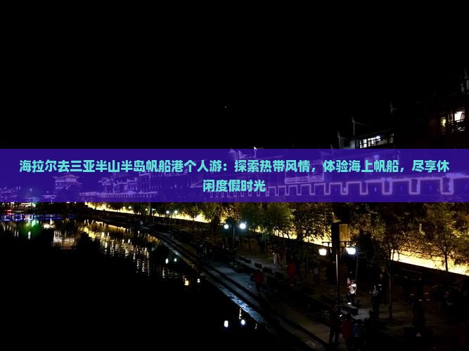 海拉尔去三亚半山半岛帆船港个人游