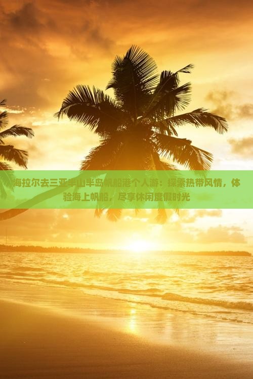 海拉尔去三亚半山半岛帆船港个人游