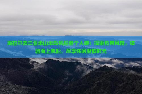 海拉尔去三亚半山半岛帆船港个人游