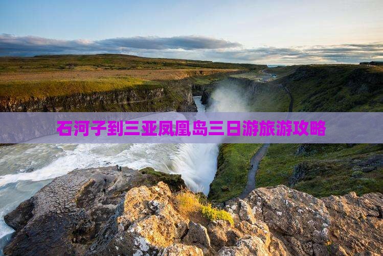 石河子出发三亚凤凰岛三日游