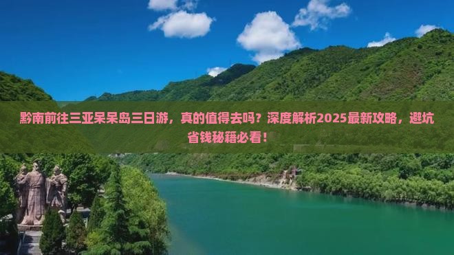 黔南前往三亚呆呆岛三日游