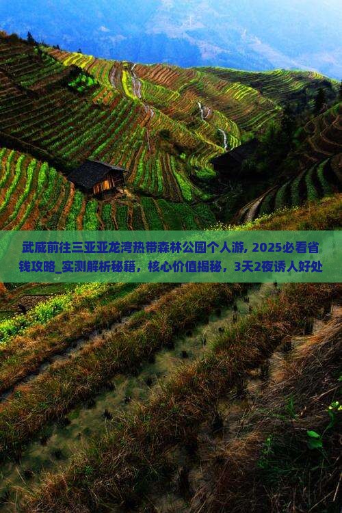 武威前往三亚亚龙湾热带森林公园个人游