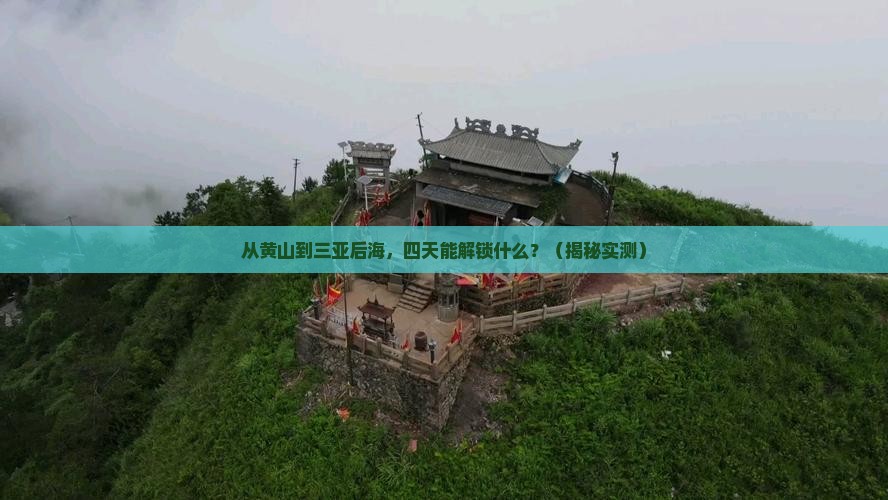 黄山出发三亚后海四日游