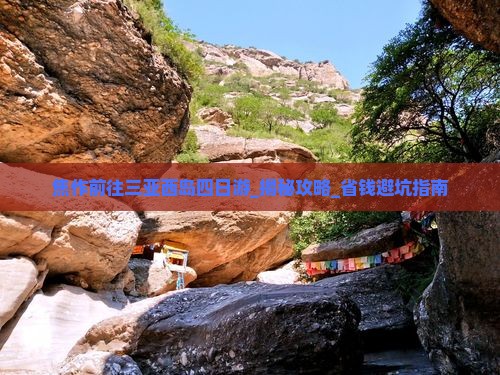 焦作前往三亚西岛四日游