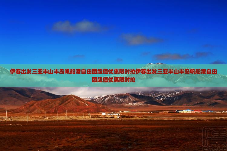 伊春出发三亚半山半岛帆船港自由团