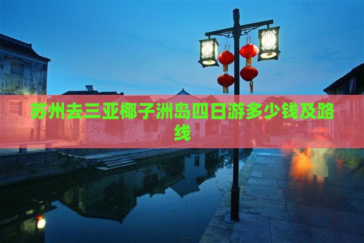 苏州去三亚椰子洲岛四日游 苏州去三亚椰子洲岛四日游