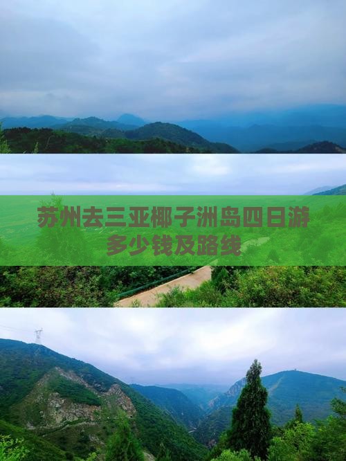 苏州去三亚椰子洲岛四日游 苏州去三亚椰子洲岛四日游