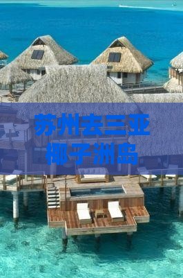苏州去三亚椰子洲岛四日游 苏州去三亚椰子洲岛四日游