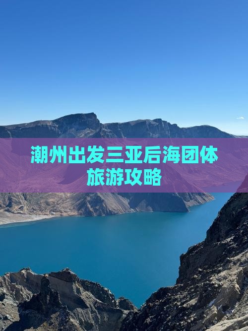 潮州出发三亚后海团体旅游