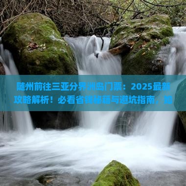 随州前往三亚分界洲岛门票
