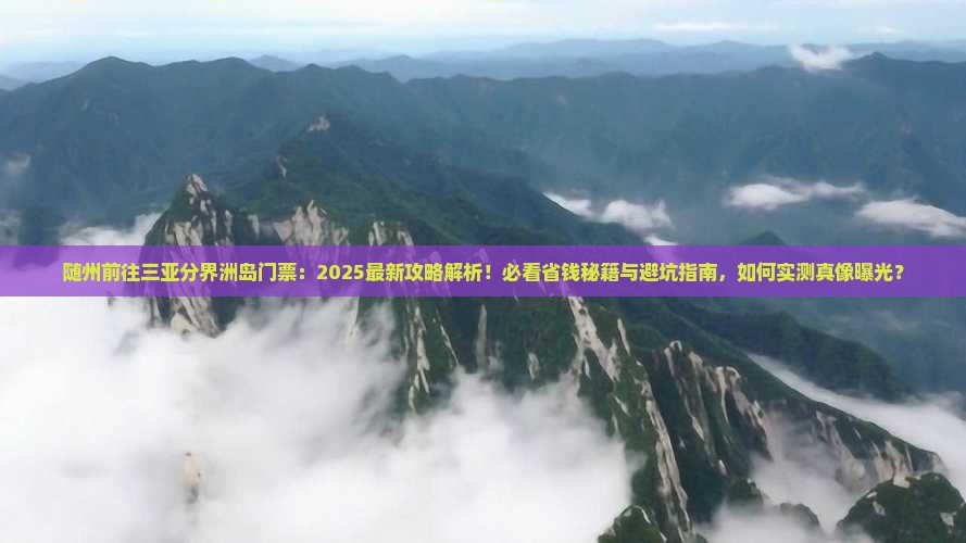 随州前往三亚分界洲岛门票