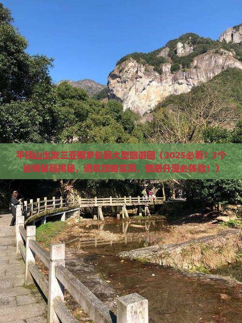 平顶山出发三亚椰梦长廊大型旅游团